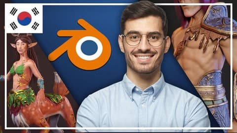 【AI 자막】 블렌더 캐릭터 제작을 위한 종합 강의:  초보자부터 전문가까지!