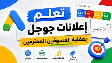 دورة إعلانات جوجل آدز - تعلّم بعقلية المسوّقين المحترفين